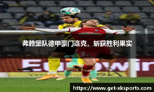弗赖堡队德甲豪门连克，斩获胜利果实