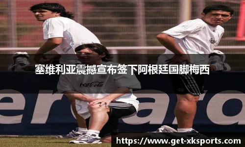 塞维利亚震撼宣布签下阿根廷国脚梅西