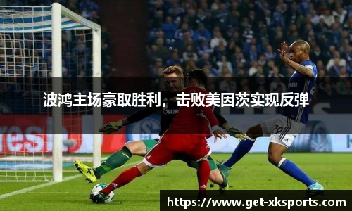 波鸿主场豪取胜利，击败美因茨实现反弹