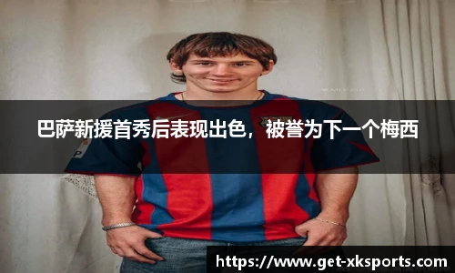 巴萨新援首秀后表现出色，被誉为下一个梅西