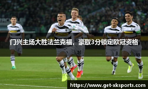 门兴主场大胜法兰克福，豪取3分锁定欧冠资格