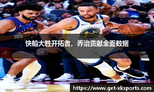 快船大胜开拓者，乔治贡献全面数据