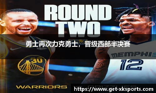 勇士再次力克勇士，晋级西部半决赛