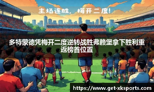 多特蒙德凭梅开二度逆转战胜弗赖堡拿下胜利重返榜首位置