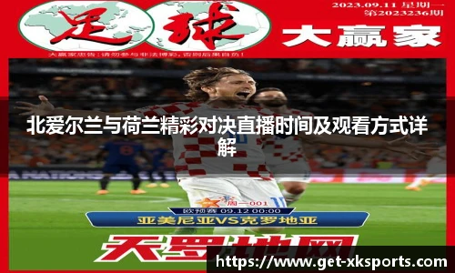 北爱尔兰与荷兰精彩对决直播时间及观看方式详解