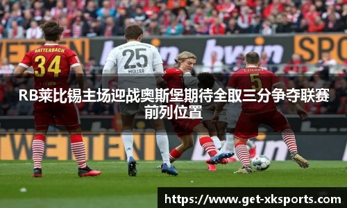 RB莱比锡主场迎战奥斯堡期待全取三分争夺联赛前列位置