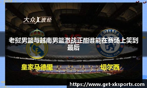 老挝男篮与越南男篮激战正酣谁能在赛场上笑到最后