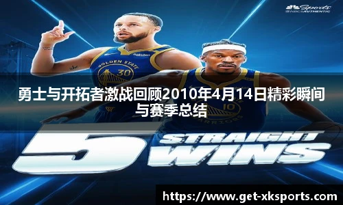 勇士与开拓者激战回顾2010年4月14日精彩瞬间与赛季总结