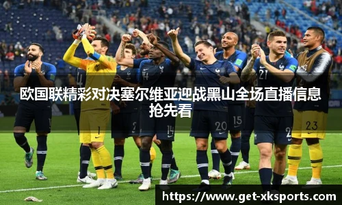 欧国联精彩对决塞尔维亚迎战黑山全场直播信息抢先看