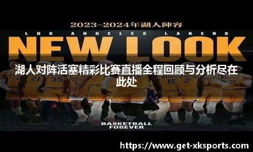 湖人对阵活塞精彩比赛直播全程回顾与分析尽在此处