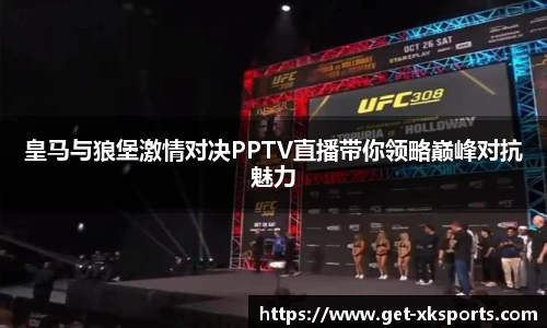 皇马与狼堡激情对决PPTV直播带你领略巅峰对抗魅力