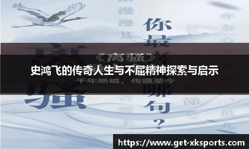 史鸿飞的传奇人生与不屈精神探索与启示