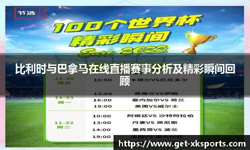 比利时与巴拿马在线直播赛事分析及精彩瞬间回顾