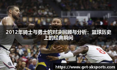 2012年骑士与勇士的对决回顾与分析：篮球历史上的经典瞬间