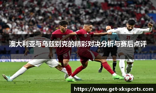 澳大利亚与乌兹别克的精彩对决分析与赛后点评