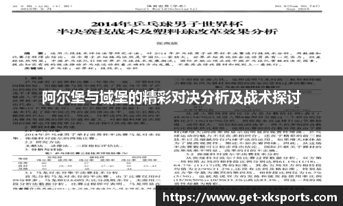 阿尔堡与域堡的精彩对决分析及战术探讨