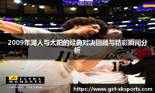 2009年湖人与太阳的经典对决回顾与精彩瞬间分析