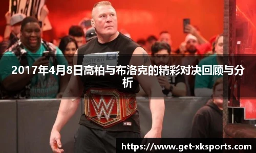 2017年4月8日高柏与布洛克的精彩对决回顾与分析