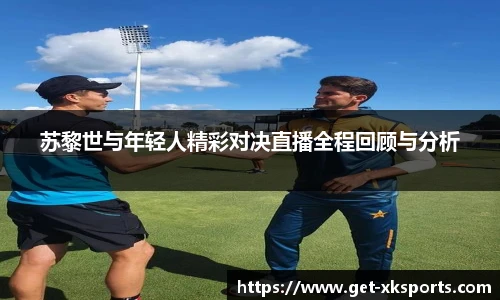 苏黎世与年轻人精彩对决直播全程回顾与分析