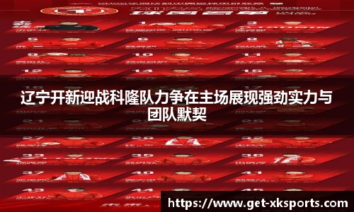 辽宁开新迎战科隆队力争在主场展现强劲实力与团队默契