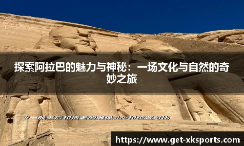 探索阿拉巴的魅力与神秘：一场文化与自然的奇妙之旅