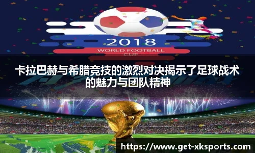 卡拉巴赫与希腊竞技的激烈对决揭示了足球战术的魅力与团队精神