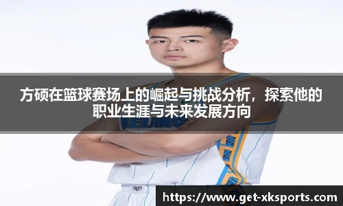 方硕在篮球赛场上的崛起与挑战分析，探索他的职业生涯与未来发展方向