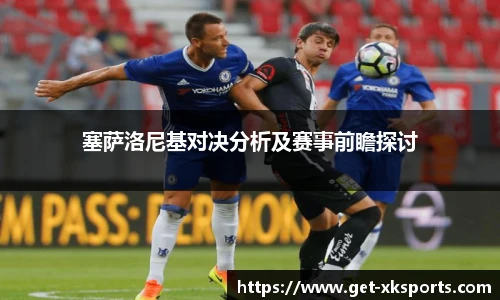 塞萨洛尼基对决分析及赛事前瞻探讨